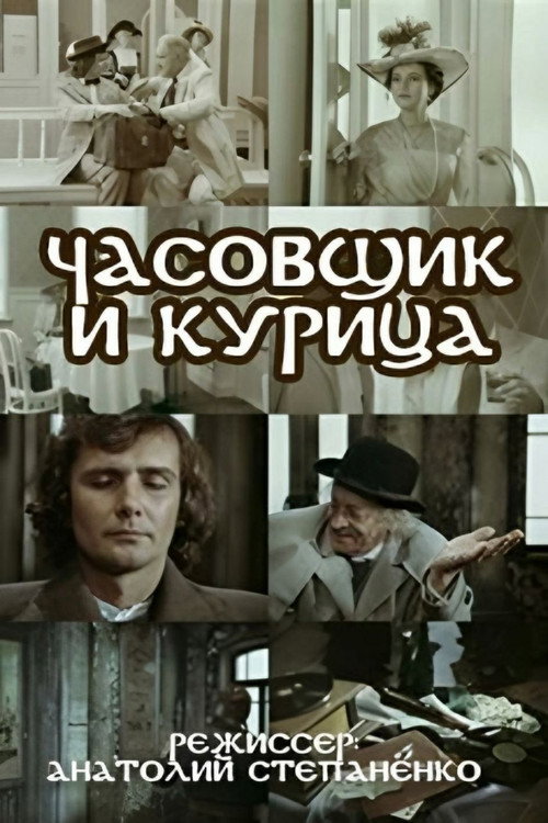 Часовщик и курица