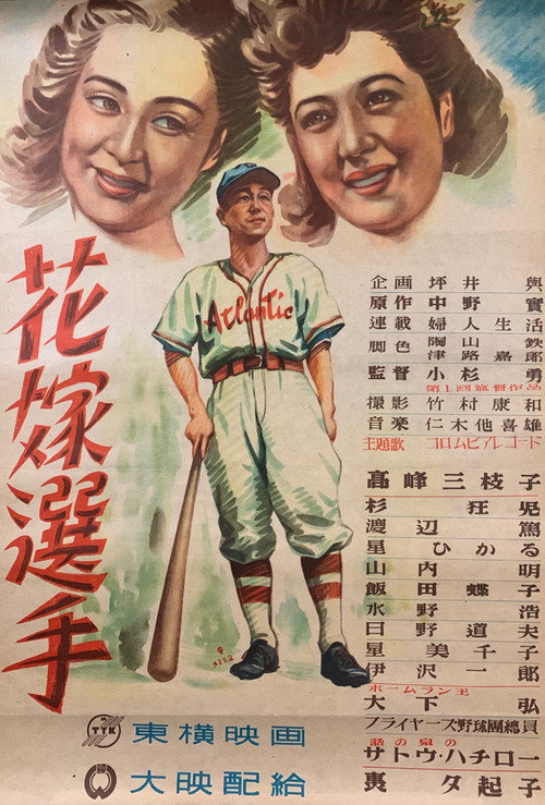 花嫁選手