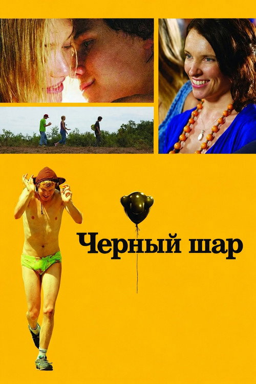 Черный шар