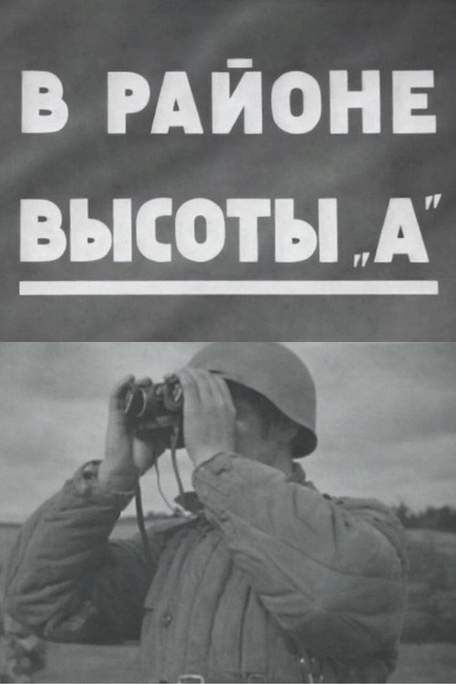 В районе высоты А