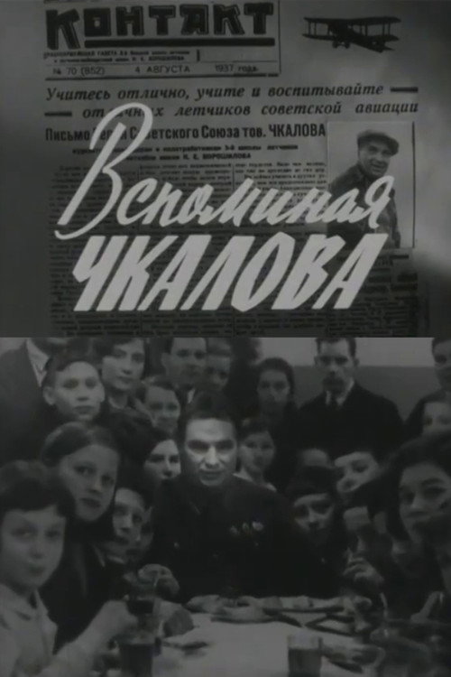 Вспоминая Чкалова