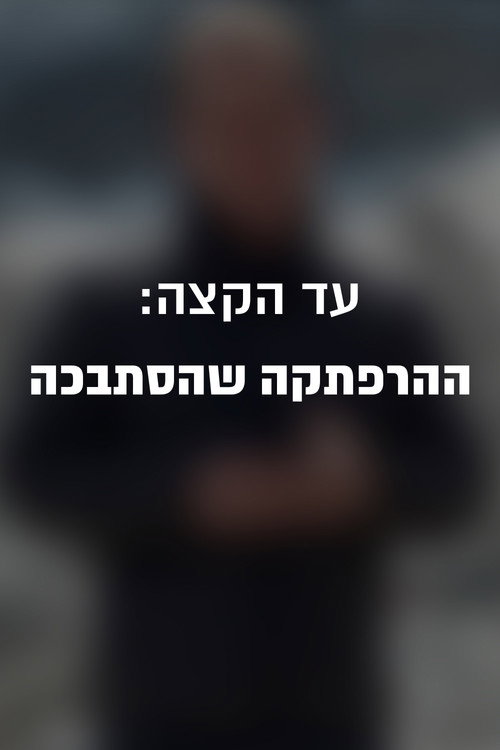 עד הקצה: ההרפתקה שהסתבכה