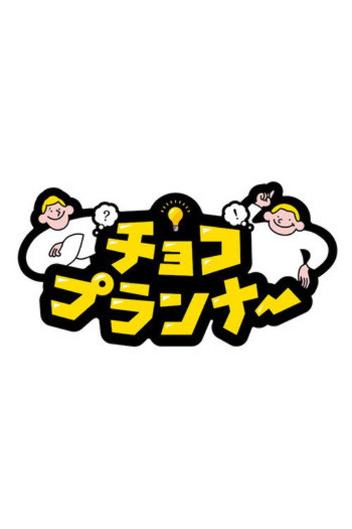 チョコプランナー