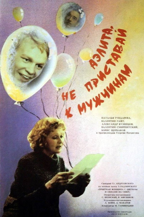 Аэлита, не приставай к мужчинам