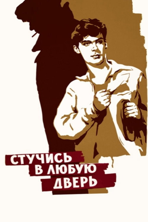 Стучись в любую дверь