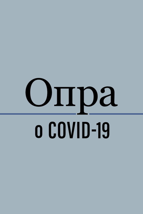 Опра о COVID-19