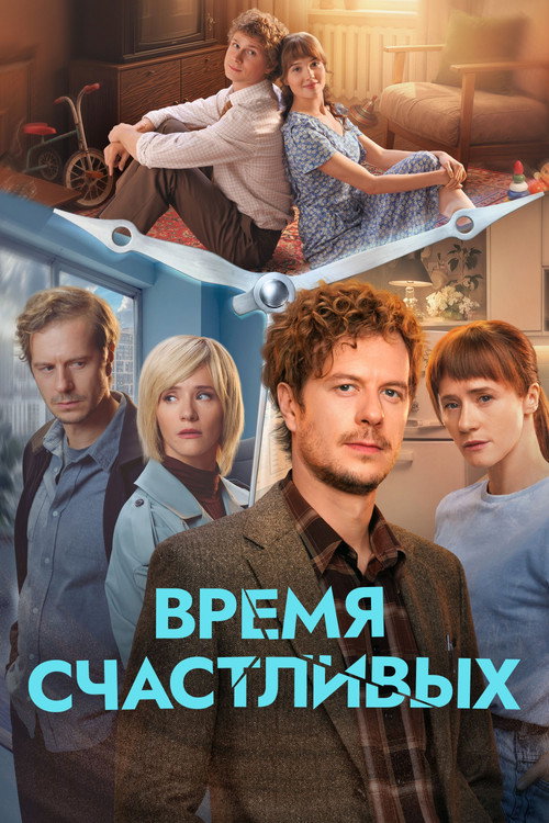 Время Счастливых