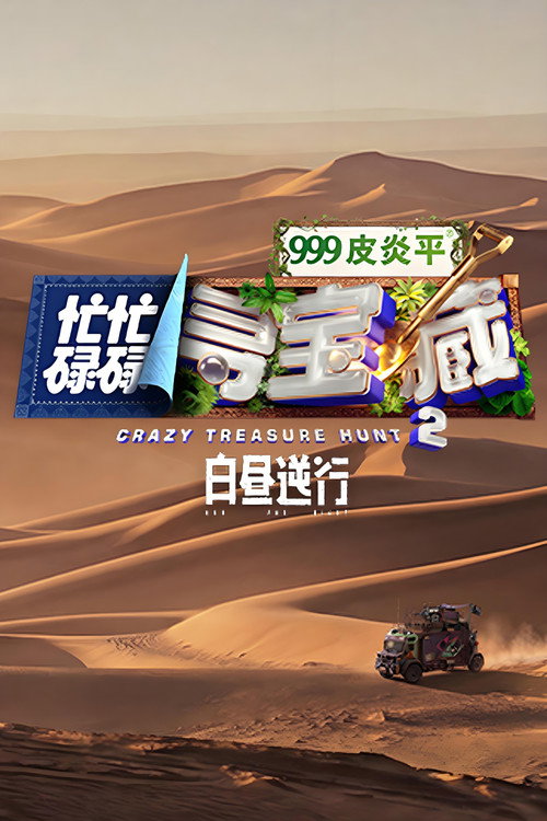 忙忙碌碌寻宝藏2 白昼逆行