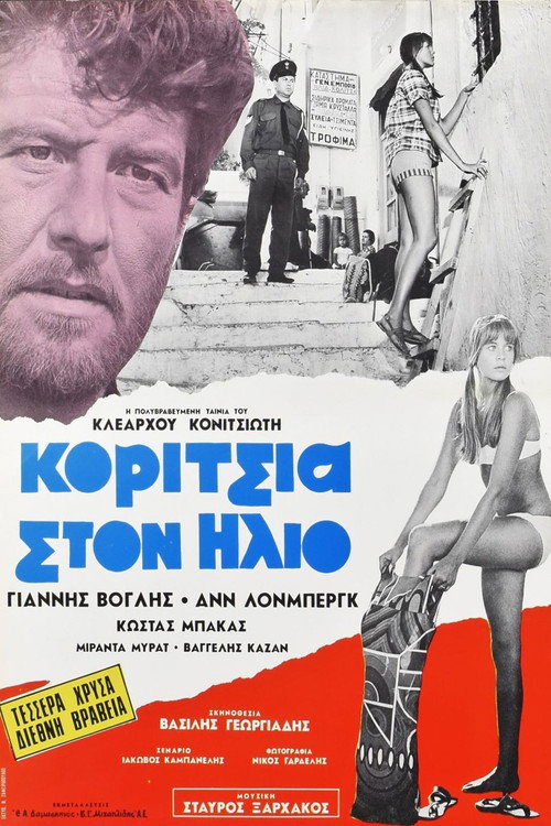 Девушки под солнцем