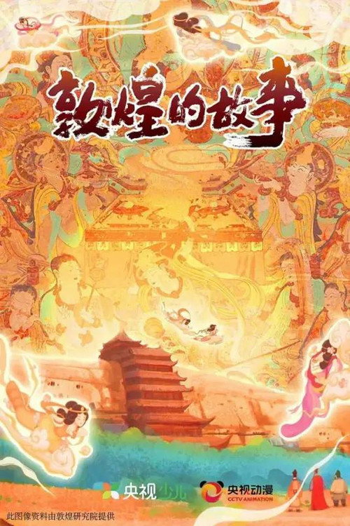 《敦煌：生而传奇》