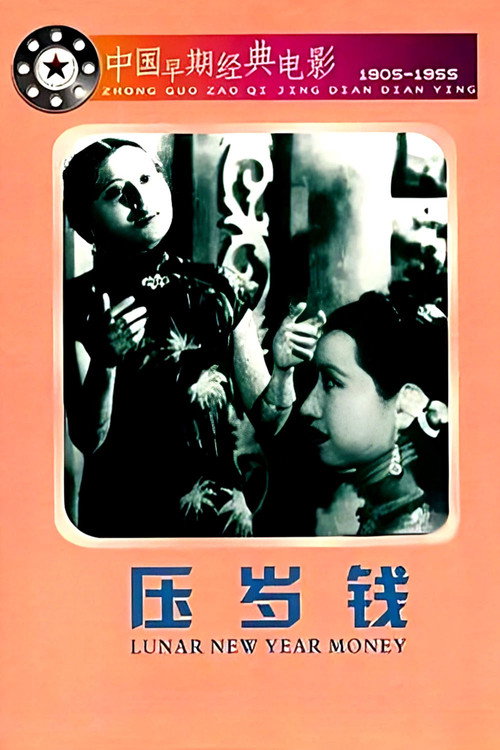 壓歲錢