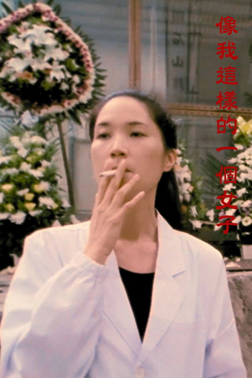 像我這樣的一個女子