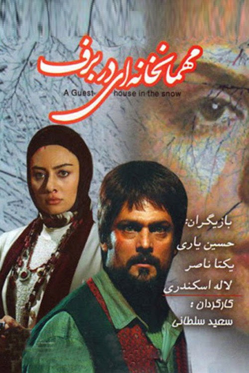 مهمان‌خانه‌ای در برف