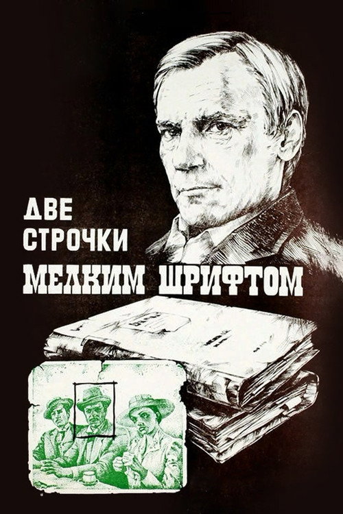 Две строчки мелким шрифтом
