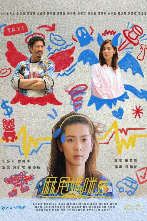 麻甩媽咪