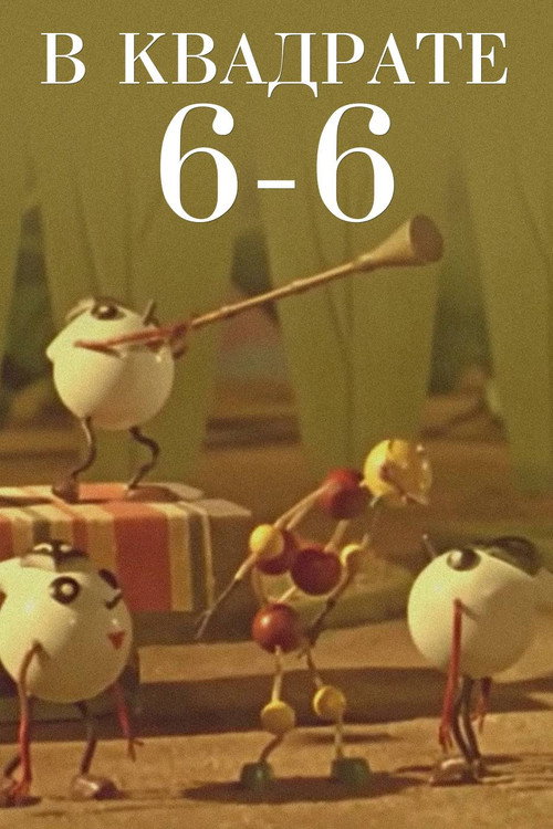 В квадрате 6–6