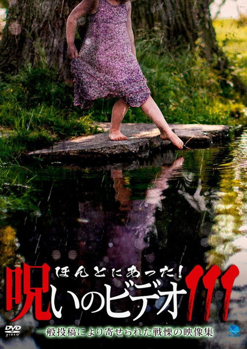 「ほんとにあった！呪いのビデオ111」