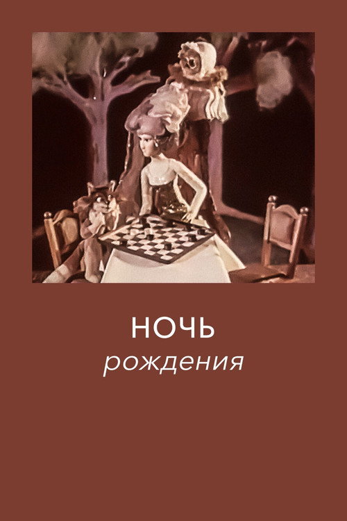 Ночь рождения