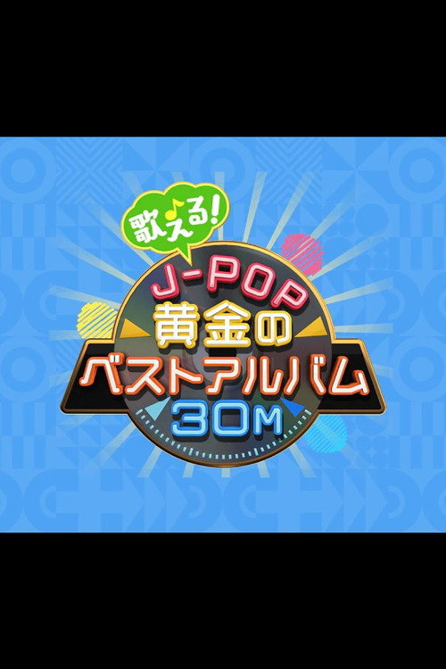 歌える!J-POP黄金のベストアルバム30M