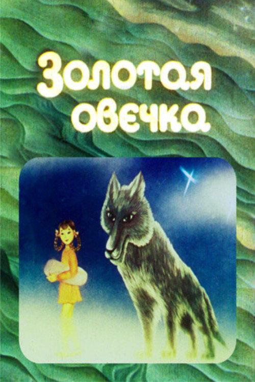 Золотая овечка
