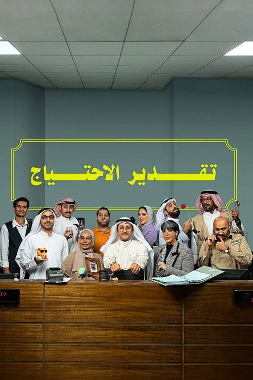 تقدير الاحتياج 2