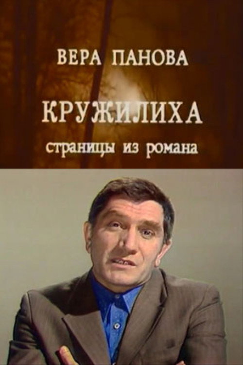 Кружилиха