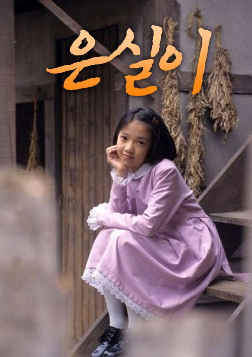 은실이