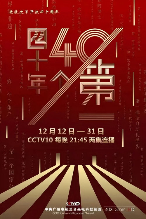 四十年四十个第一