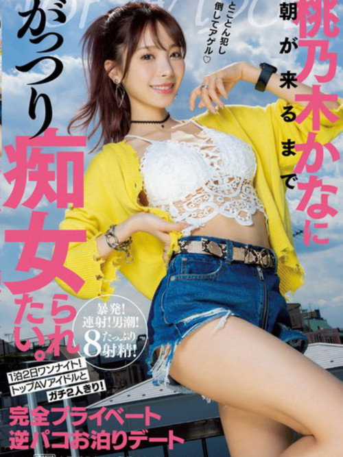 桃乃木かなに朝が来るまでがっつり痴女られたい。 1泊2日ワンナイト！トップAVアイドルとガチ2人きり！完全プライベート逆パコお泊りデート