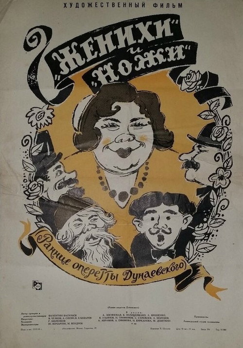 «Женихи» и «Ножи»