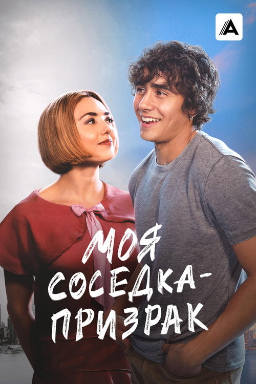 Моя соседка — призрак