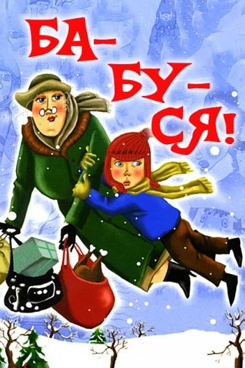 Ба-буш-ка!