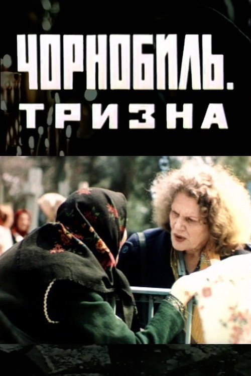 Чернобыль. Тризна