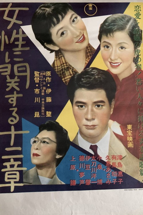 女性に関する十二章