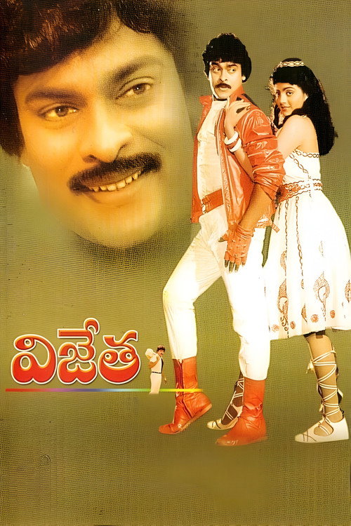 విజేత