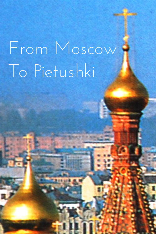 Москва-Петушки: Путешествие с Венедиктом Ерофеевым