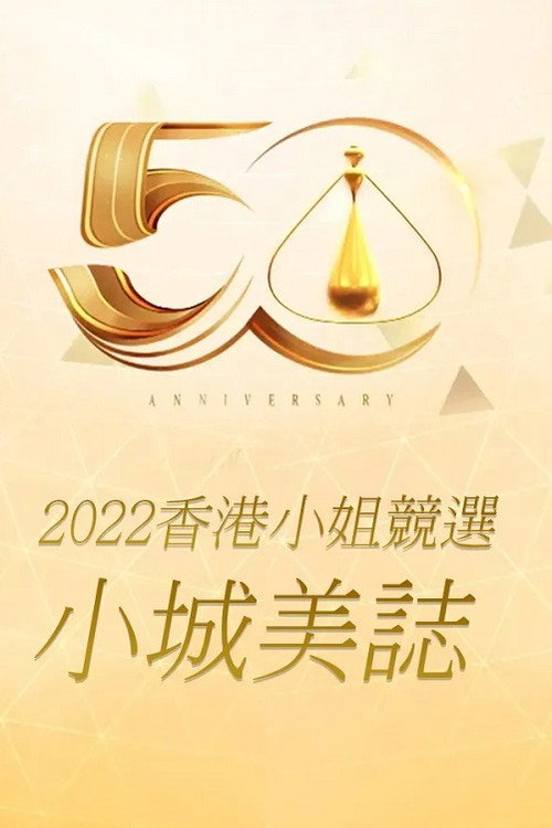 2022香港小姐競選 : 小城美誌