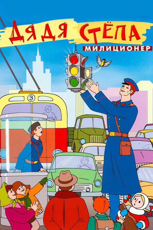 Дядя Стёпа — милиционер