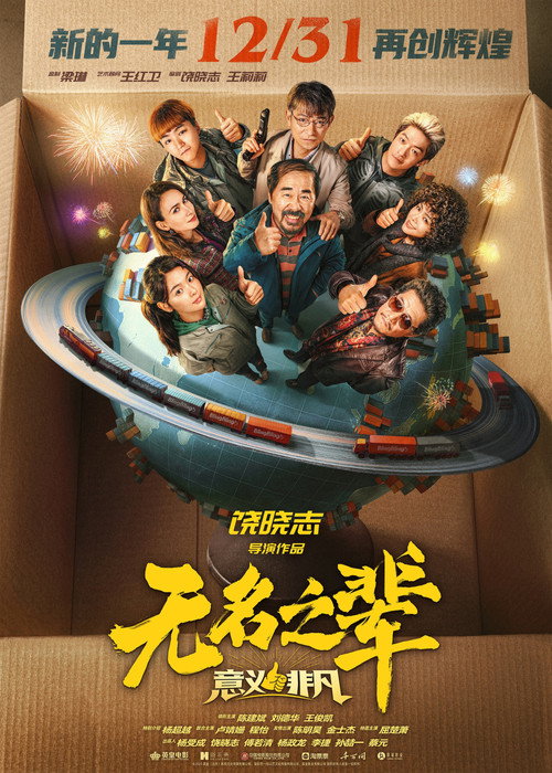 无名之辈：意义非凡