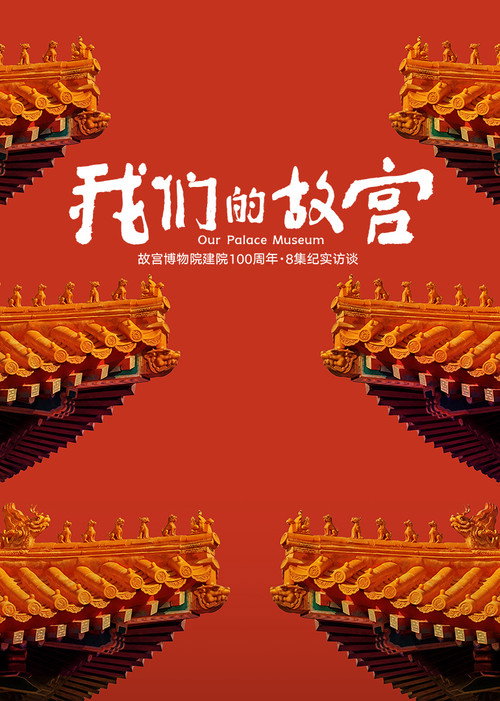 我们的故宫