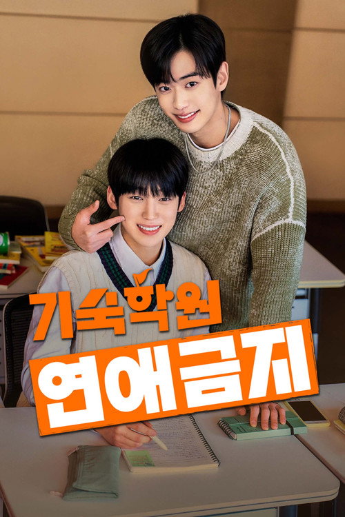 기숙학원 연애금지