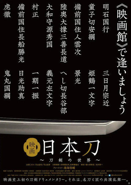 映画 日本刀 〜刀剣の世界〜