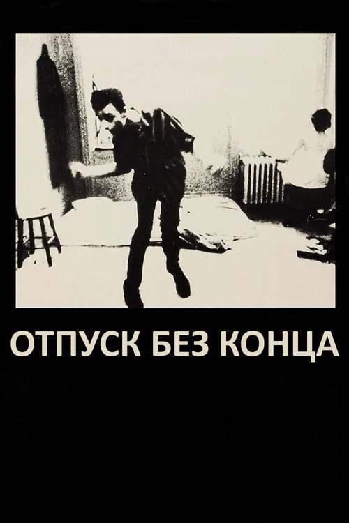 Отпуск без конца