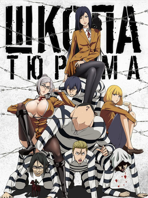 Школа-тюрьма