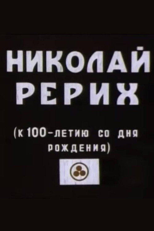 Николай Рерих