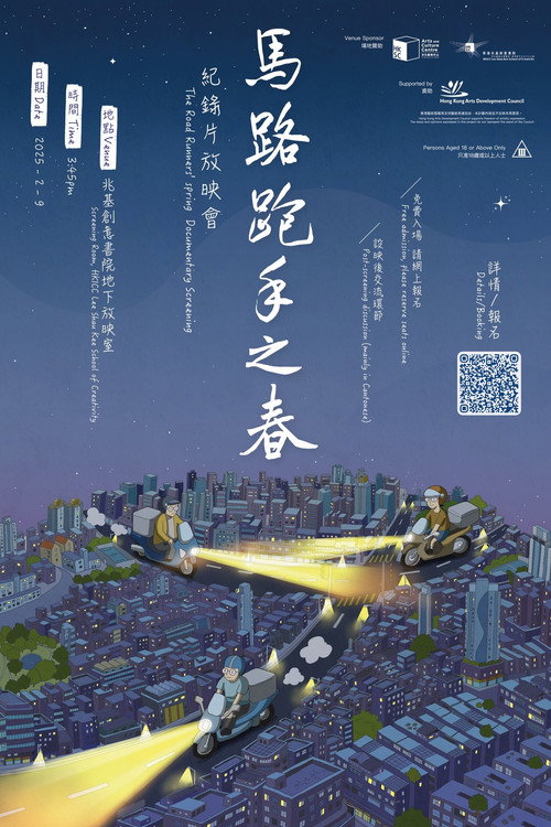 馬路跑手之春