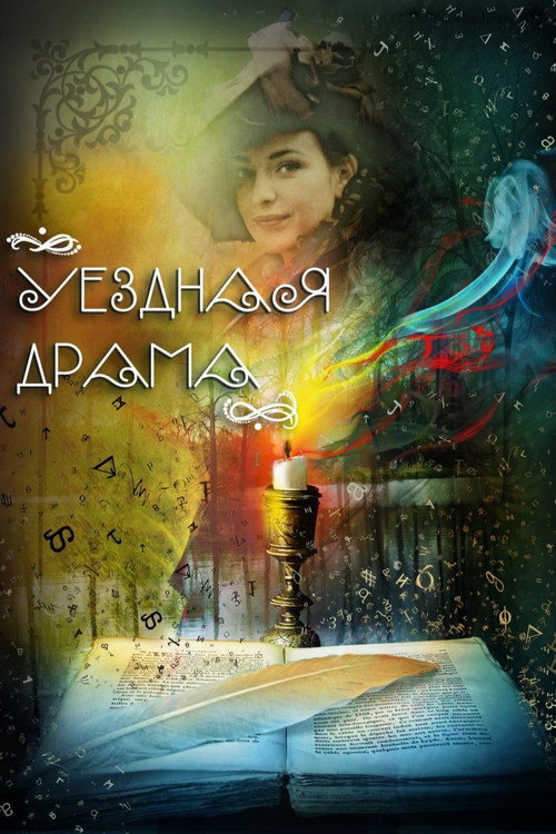 Уездная драма