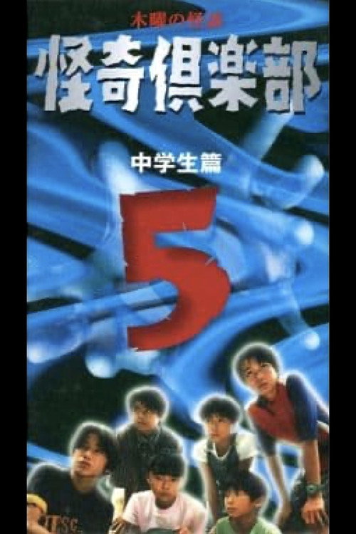 木曜の怪談 怪奇倶楽部~中学生篇5