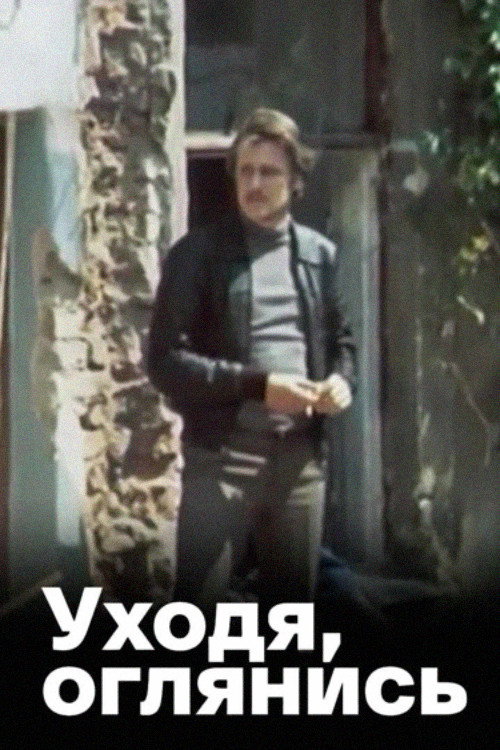 Уходя, оглянись...