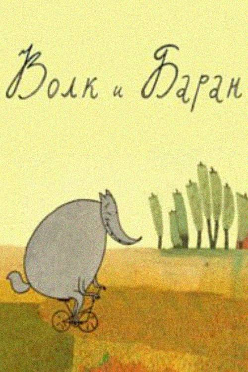 Волк и баран